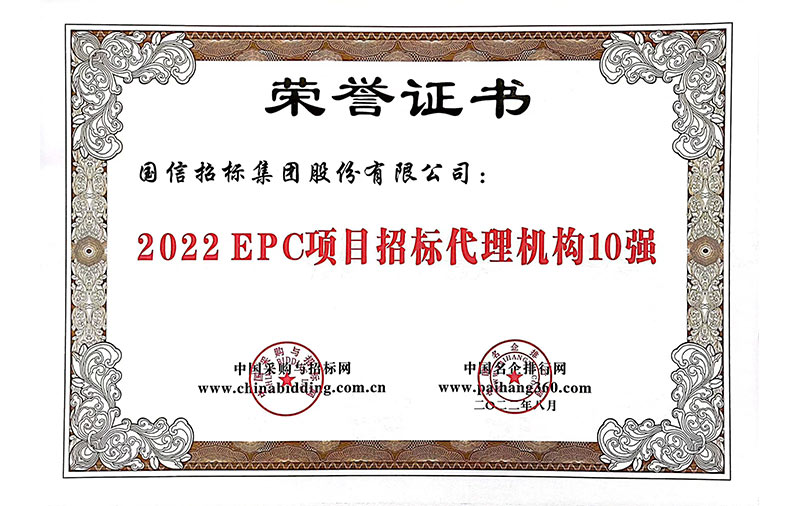 2022EPC项目招标代理机构10强