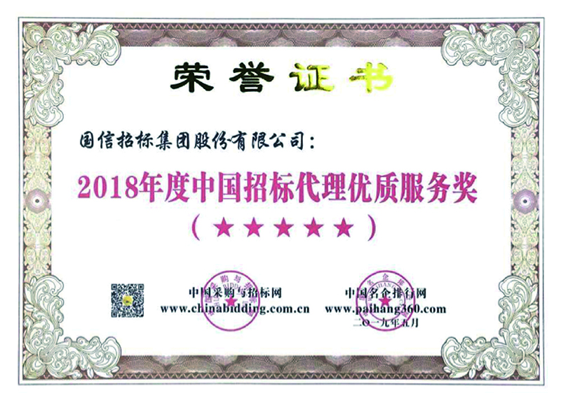2018年度中国招标代理优质服务奖