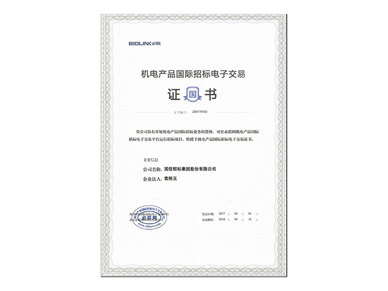 机电产品国际招标电子交易平台证书