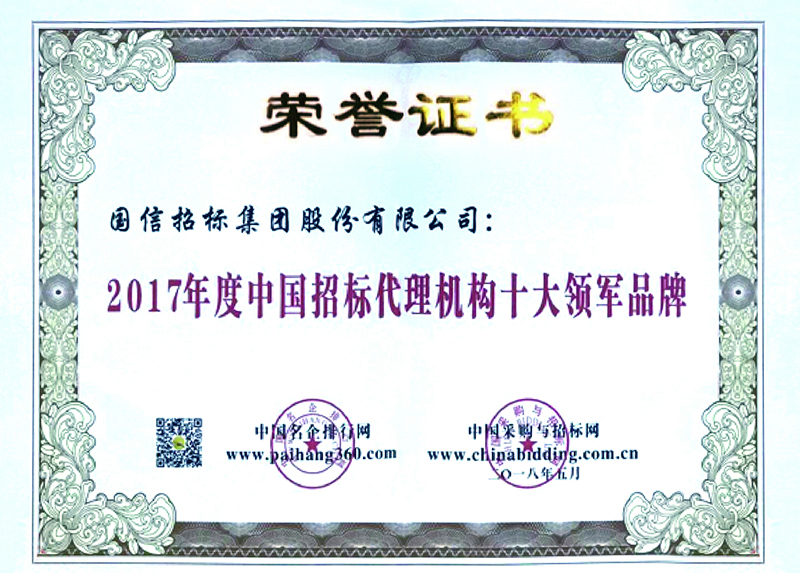 2017年度中国招标代理机构十大领军品牌