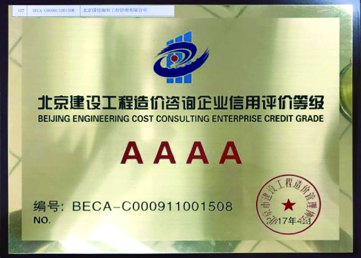 北京建设工程造价咨询企业信用评价AAAA级证书