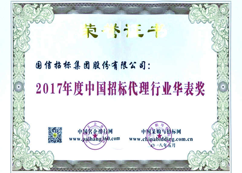 2017年度中国招标代理华表奖